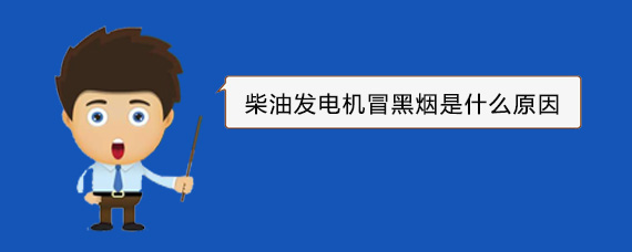 营根镇柴油发电机冒黑烟是什么原因